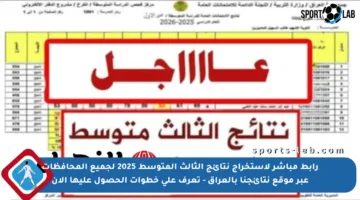 رابط مباشر لاستخراج نتائج الثالث المتوسط 2025 لجميع المحافظات عبر موقع نتائجنا بالعراق – تعرف على خطوات الحصول عليها الآن
